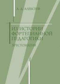 Из истории фортепианной педагогики. Руководство по игре на клавишно-струнных инструментах