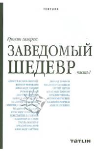 Крокин галерея. Заведомый шедевр. Часть 1