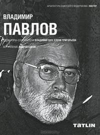 Владимир Павлов. Архитектура Советского модернизма