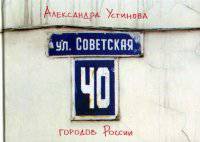 Москва, которой нет. Альбом. Улица Советская. 40 городов России