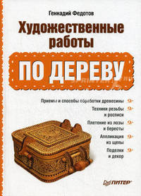 Художественные работы по дереву .