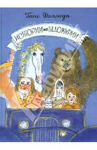 Истории из Бедокурии