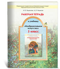 Изобразительное искусство. 5 класс. Рабочая тетрадь. ФГОС