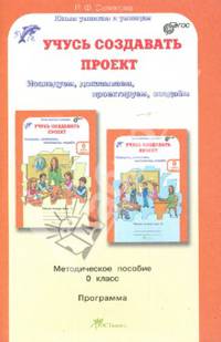 Учусь создавать проект. 0 класс. Методическое пособие. Программа. ФГОС