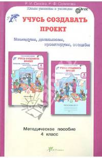 Учусь создавать проект. Методическое пособие для 4 класса. ФГОС