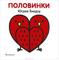 Половинки. Книжка-игрушка