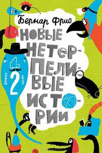 Новые нетерпеливые истории. Часть 2