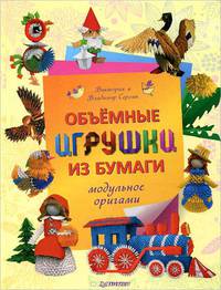 Объемные игрушки из бумаги. Модульное оригами .