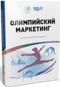Олимпийский маркетинг