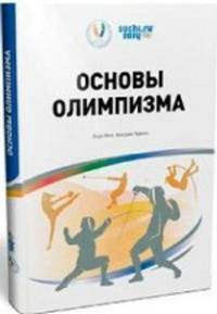 Основы Олимпизма