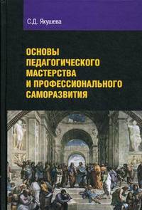 Основы педагогического мастерства и профессионального саморазвития. Учебное пособие