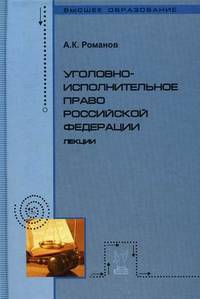 Уголовно-исполнительное право Российской Федерации: Лекции / А.К. Романов., (Гриф)