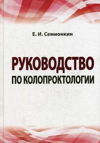 Руководство по колопроктологии. Гриф УМО по медицинскому образованию