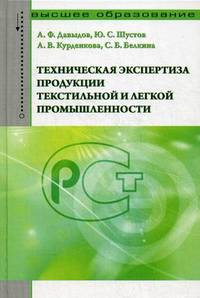 Техническая экспертиза продукции текстильной и легкой промышленности. Учебное пособие. Гриф УМО МО РФ