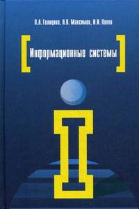Информационные системы: Учебное пособие / О.Л. Голицына, Н.В. Максимов, И.И. Попов. - 2-e изд. - ил. - (Высшее образование)., (Гриф)