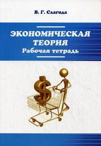 Экономическая теория: Рабочая тетрадь / В.Г. Слагода. - 5-e изд., испр. и доп. - ил. - (Профессиональное образование)., (Гриф)