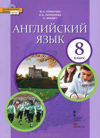 Английский язык. 8 класс. Учебник (+ CD-ROM)