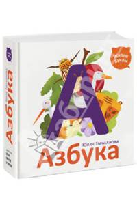 Азбука. Живые буквы