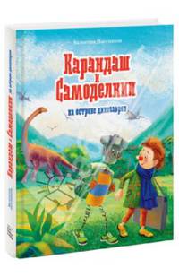 Карандаш и Самоделкин на острове динозавров