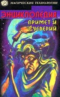 Энциклопедия примет и суеверий /Серия "Магические технологии"