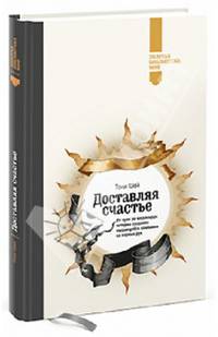 Доставляя счастье. От нуля до миллиарда: история создания выдающейся компании из первых рук