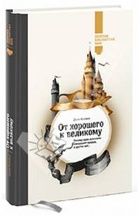 От хорошего к великому. Почему одни компании совершают прорыв, а другие нет...