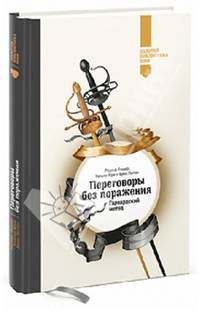 Переговоры без поражения. Гарвардский метод