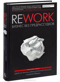 Rework: бизнес без предрассудков