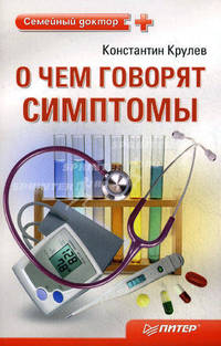 О чем говорят симптомы. Справочник для всей семьи .