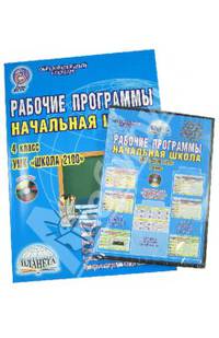 Рабочие программы. Начальная школа. 4 класс. УМК "Школа 2100" (+CD). ФГОС