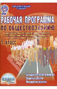 Рабочая программа по обществознанию. 5 класс (Учебник "Обществознание…" Боголюбова Л.Н. и др.) ФГОС
