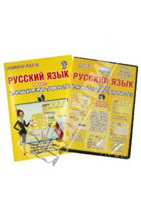 Русский язык. 1 класс. Интерактивные диагностические тренировочные работы (+СD) ФГОС