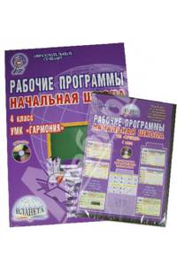 Рабочие программы. Начальная школа. 4 класс. УМК "Гармония". Методическое пособие. ФГОС (+ CD-ROM)