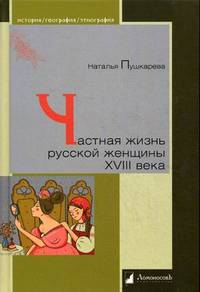 Частная жизнь русской женщины XVIII века. Пушкарева Н