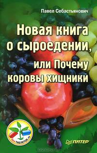 Новая книга о сыроедении, или Почему коровы хищники