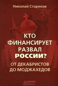 Кто финансирует развал России. От декабристов до моджахедов (+ аудиокнига MP3)