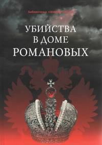 Убийства в Доме Романовых и загадки Дома Романовых
