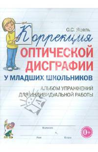 Коррекция оптической дисграфии у младших школьников. Альбом упражнений для индивидуальной работы. Учебно-практическое пособие