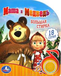 'УМКА'. МАША И МЕДВЕДЬ. БОЛЬШАЯ СТИРКА (1 КНОПКА С ПЕСЕНКОЙ). ФОРМАТ: 150Х185ММ. 10 СТР. в кор.54шт