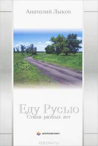 Еду Русью. Стихи разных лет