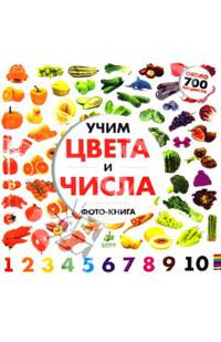Учим цвета и числа. Солнечная фото-книга