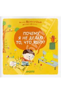 Почему я не делаю то, что хочу?