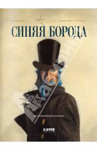 Синяя Борода. Коллекция сказок