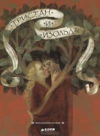 Тристан и Изольда. Коллекция сказок