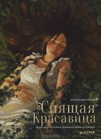 Спящая красавица. Коллекция сказок