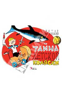 Тайна детской коляски