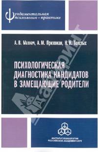 Психологическая диагностика кандидатов в замещающие родители. Практическое руководство