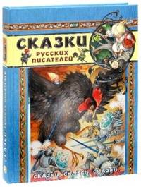 Сказки русских писателей / С.Т. Аксаков, Н.П. Вагнер, М. Горький, В.И. Даль; Художник О. Ионайтис. - ил. - (Сказки, сказки, сказки...).