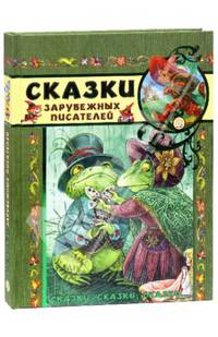 Сказки зарубежных писателей: сборник / Х.К. Андерсен, Я. Гримм, В. Гримм, Ш. Перро; Художник М. Митрофанов. - ил. - (Сказки, сказки, сказки...).