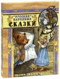 Русские народные сказки: сборник / Обраб. А.Н. Афанасьев и др.; Художник Н. Алешина. - ил. - (Сказки, сказки, сказки...).